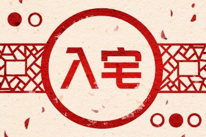 入住新房吉日 2023年农历七月入宅的黄道吉日查询