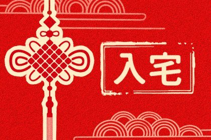 黄历择吉 2023年4月2日这天入宅吉利吗