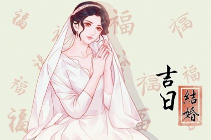 2023年4月24日可以结婚吗 几点迎亲最吉利