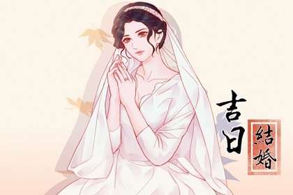 2023年4月21日是不是结婚吉日 能办婚礼吗