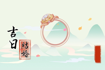 属鸡2023年结婚吉日一览表 今年结婚好不好