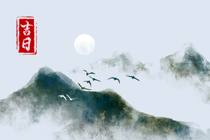 入宅吉日 2023年3月29日 农历二月初八可以入宅吗