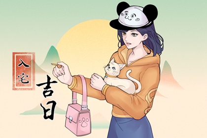 入宅吉日 2023年3月27日 农历二月初六入宅好不好