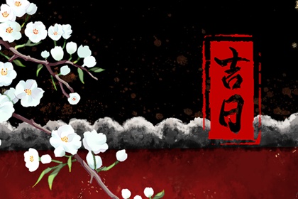 入宅吉日 2023年3月26日 农历二月初五可以入宅吗