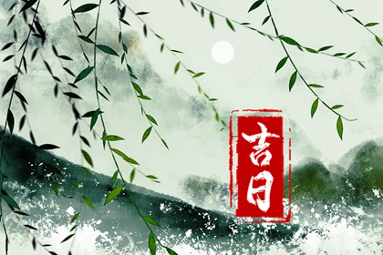 入宅吉日 2023年3月25日 农历二月初四适合入宅吗