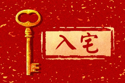入宅吉日 2023年3月23日 农历二月初二可以入宅吗