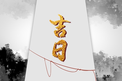 入宅吉日 2023年3月19日 农历二月廿八适合入宅吗 入宅吉日 2023年3月19日 农历二月廿八适合入宅吗