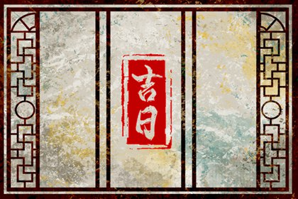 入宅吉日 2023年3月15日 农历二月廿四适合入宅吗