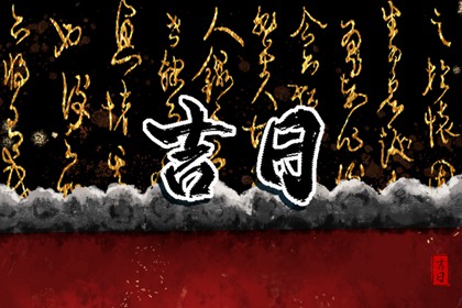 入宅吉日 2023年3月12日 农历二月廿一可以入宅吗 入宅吉日 2023年3月12日 农历二月廿一可以入宅吗