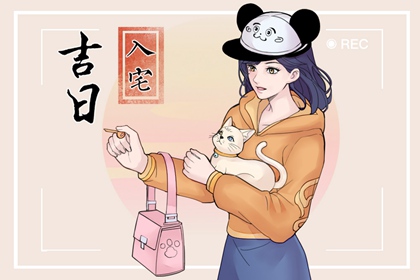 入宅吉日 2023年3月6日 农历二月十五适合入宅吗