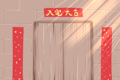 入宅吉日 2023年3月4日 农历二月十三入宅好不好