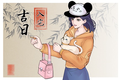 入宅吉日 2023年3月1日 农历二月初十入宅好吗