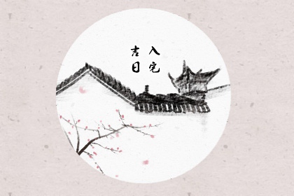 入宅吉日 2023年2月17日 农历正月廿七可以入宅吗 入宅吉日 2023年2月17日 农历正月廿七可以入宅吗