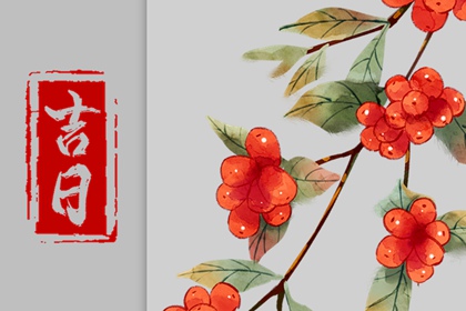 2023年3月21日签约好不好 是黄道吉日吗