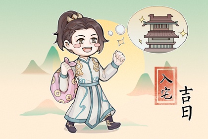 2023年5月20日入宅好不好 是吉祥的日子吗