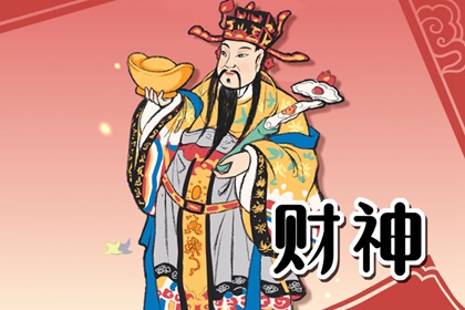 2023年12月30日财神在哪个方位 今天财神位置方向